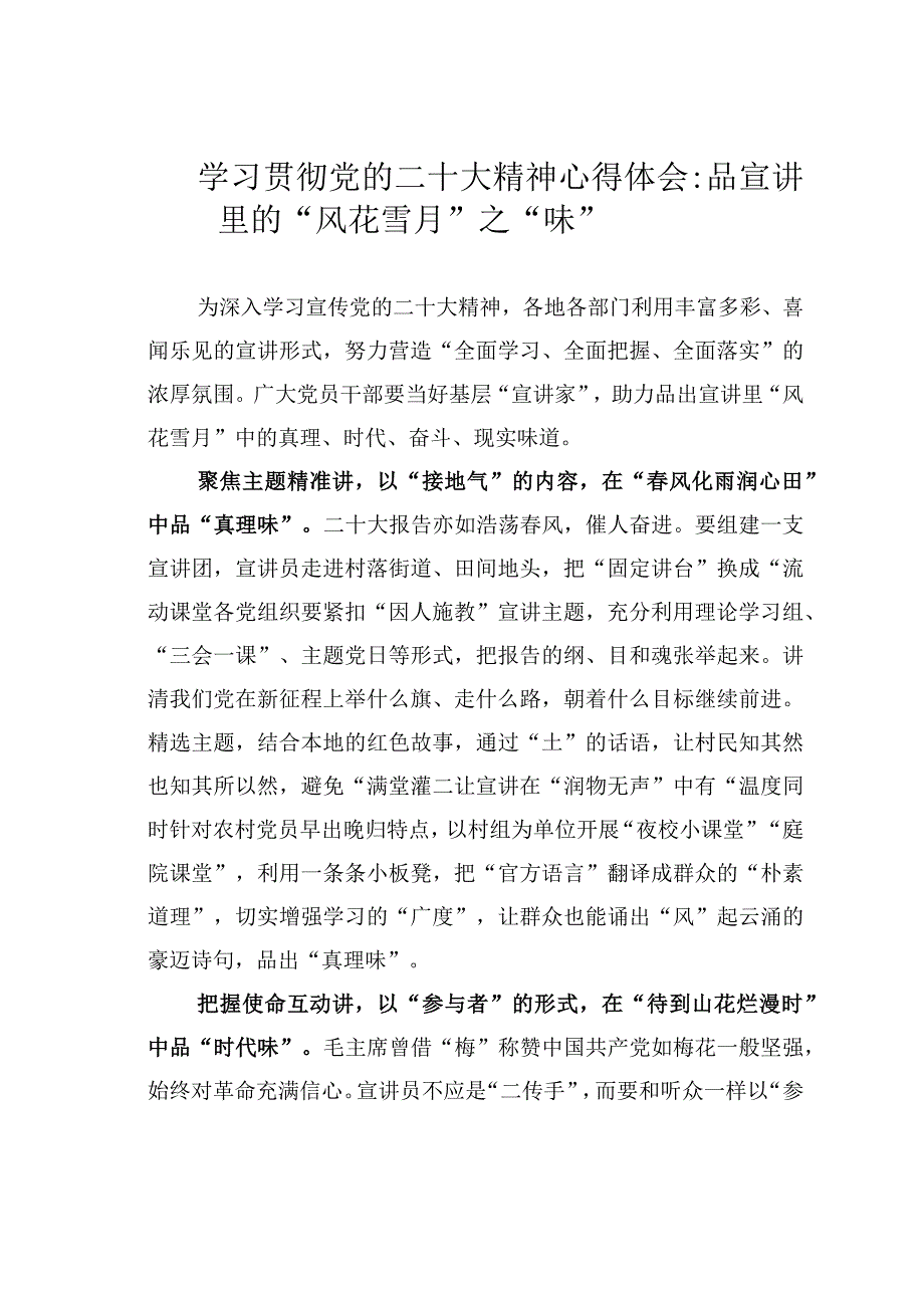 学习贯彻党的二十大精神心得体会：品宣讲里的“风花雪月”之“味”.docx_第1页