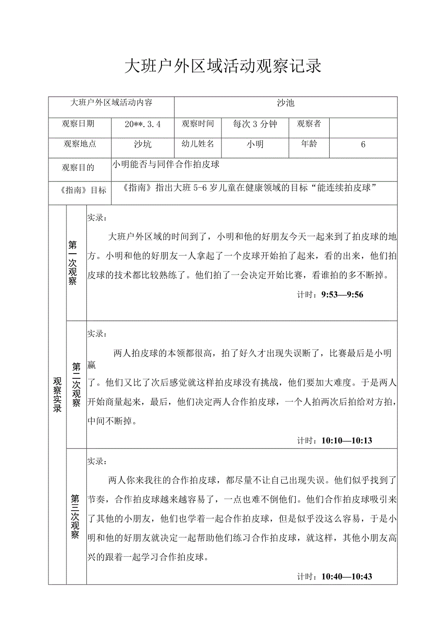 大班户外区域活动观察记录合作拍皮球.docx_第1页