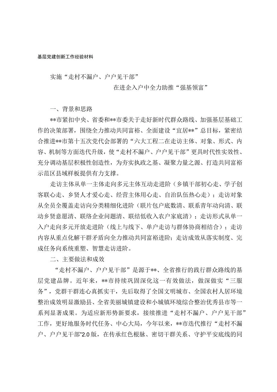 基层党建创新工作经验材料实施走村不漏户 户户见干部在进企入户中全力助推强基领富.docx_第1页