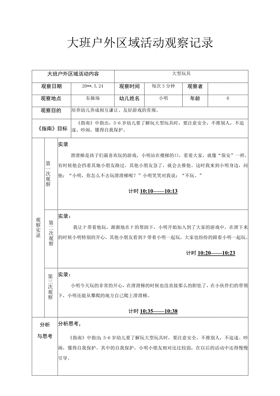 大班户外区域活动观察记录大型玩具.docx_第1页