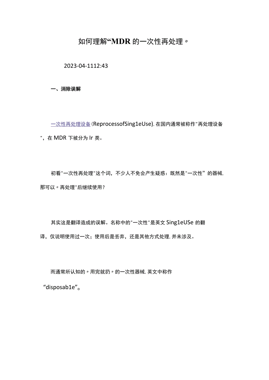 如何理解“MDR的一次性再处理”.docx_第1页