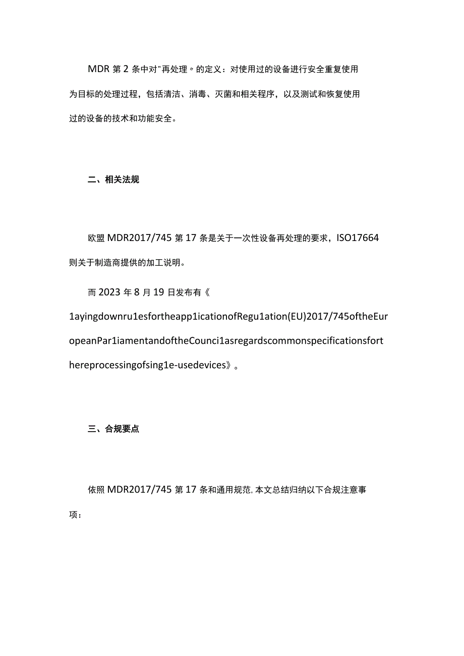 如何理解“MDR的一次性再处理”.docx_第2页