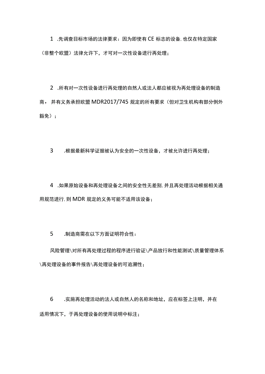 如何理解“MDR的一次性再处理”.docx_第3页