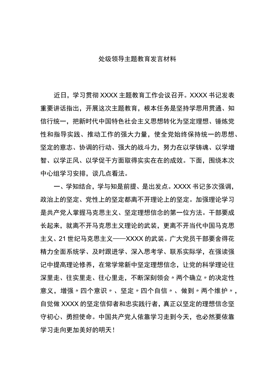 处级领导主题教育发言材料.docx_第1页