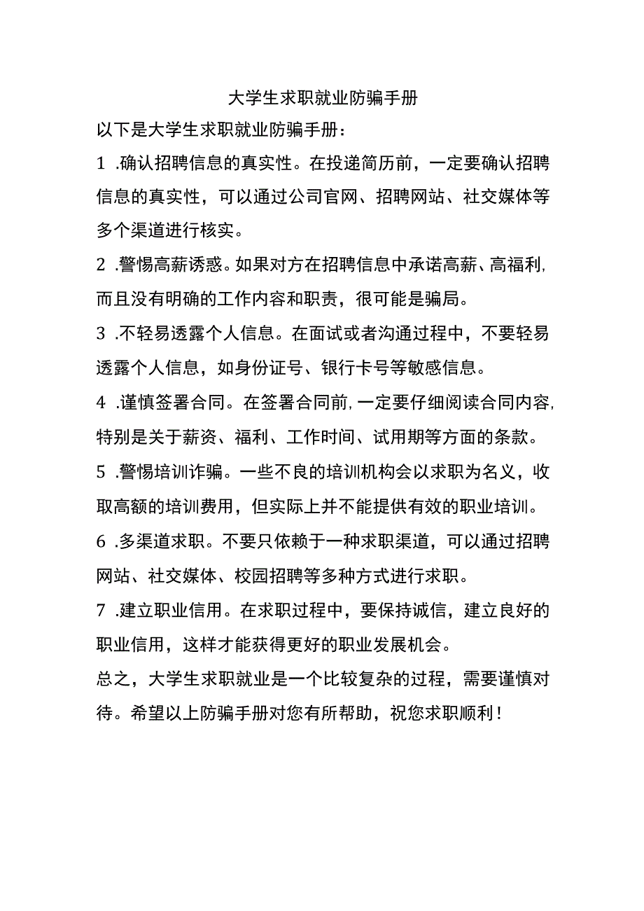 大学生求职就业防骗手册.docx_第1页