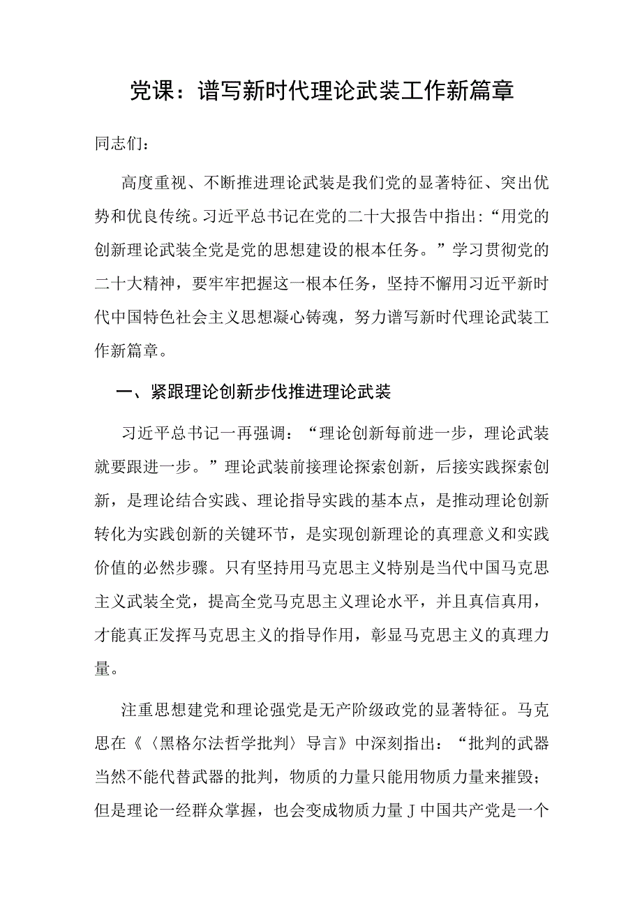 学习党的的二十大精神用党的创新理论武装全党谱写新时代理论武装工作新篇章党课讲稿.docx_第1页