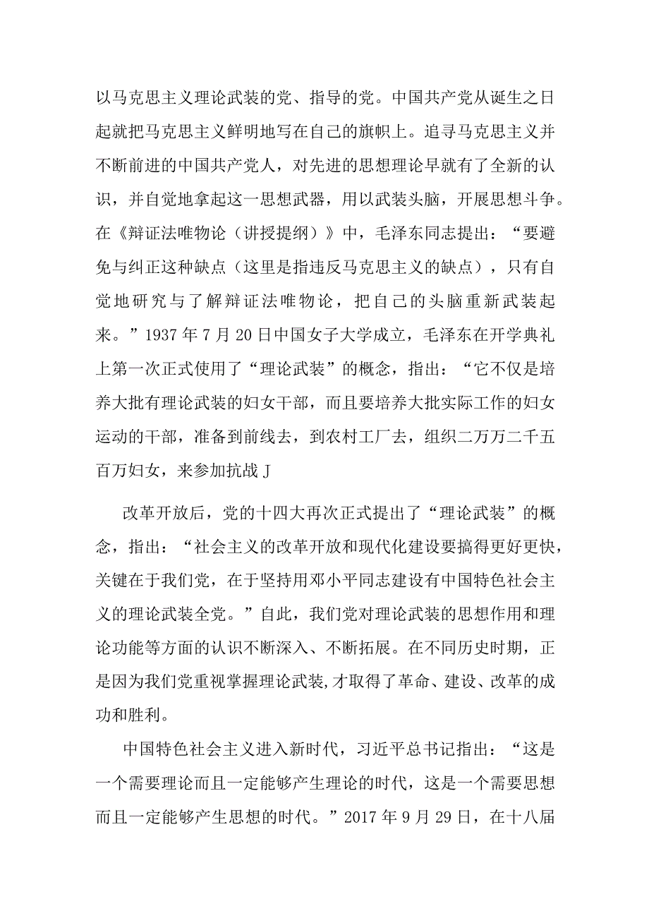 学习党的的二十大精神用党的创新理论武装全党谱写新时代理论武装工作新篇章党课讲稿.docx_第2页