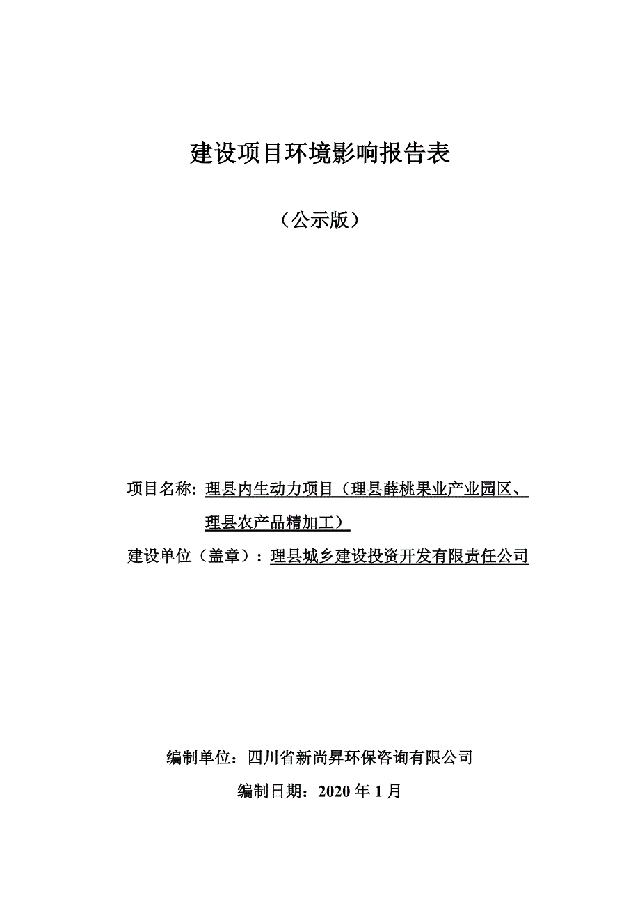 理县内生动力项目（理县薛桃果业产业园区、理县农产品精加工）环评报告.docx_第1页