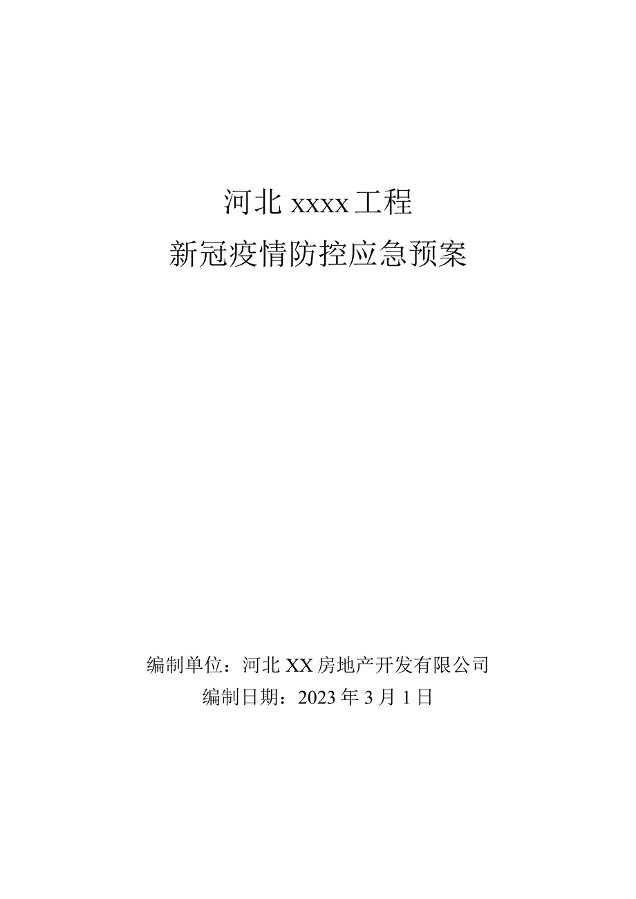 复产复工防控预案.docx_第1页