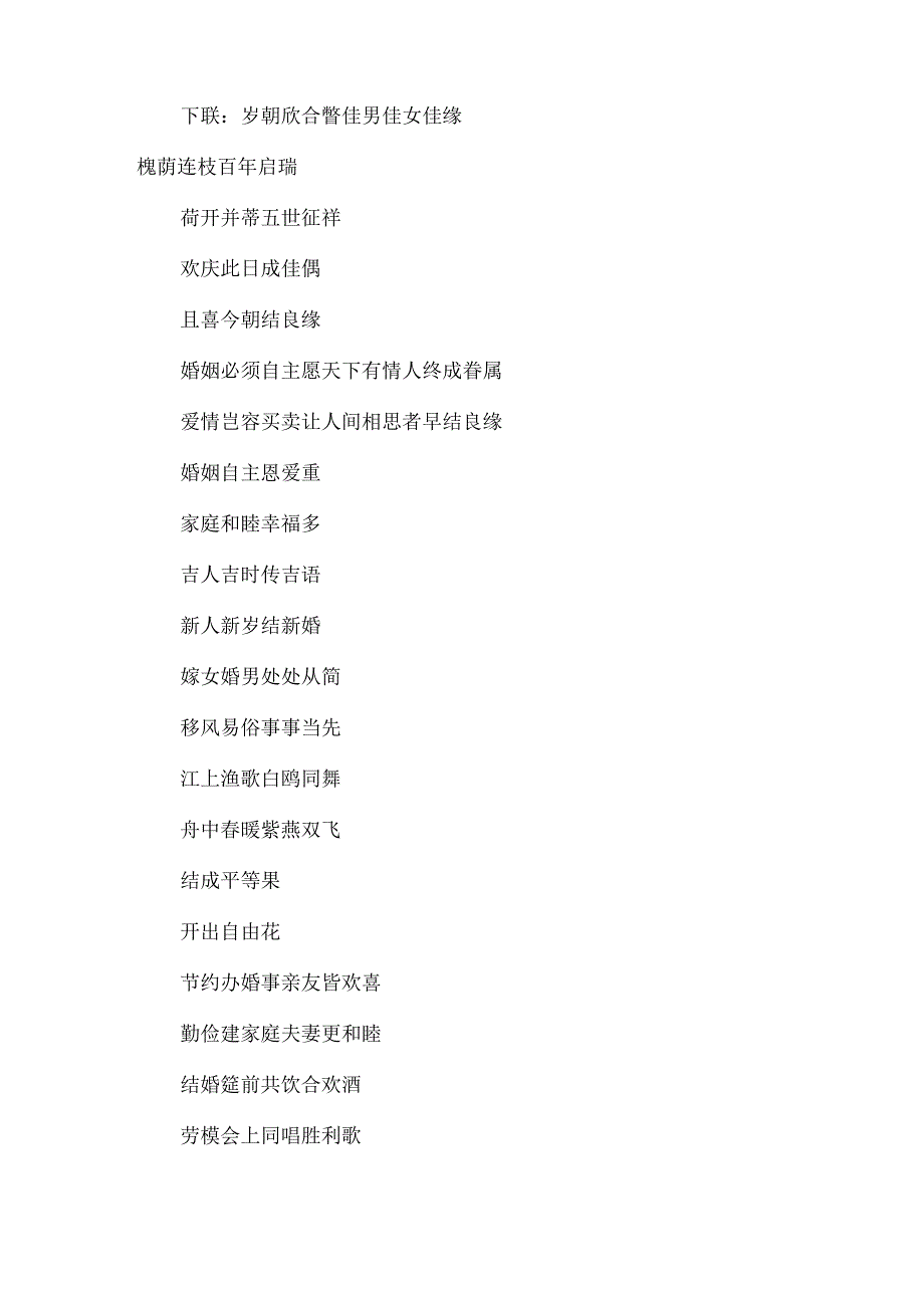 婚联婚联结婚对联集锦.docx_第2页