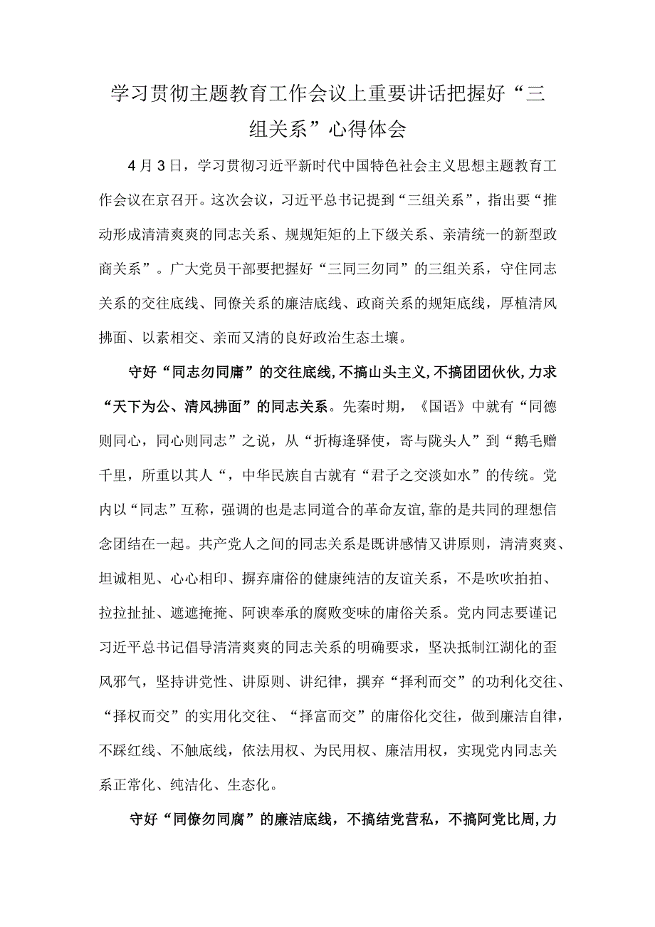 学习贯彻主题教育工作会议上重要讲话把握好“三组关系”心得体会.docx_第1页