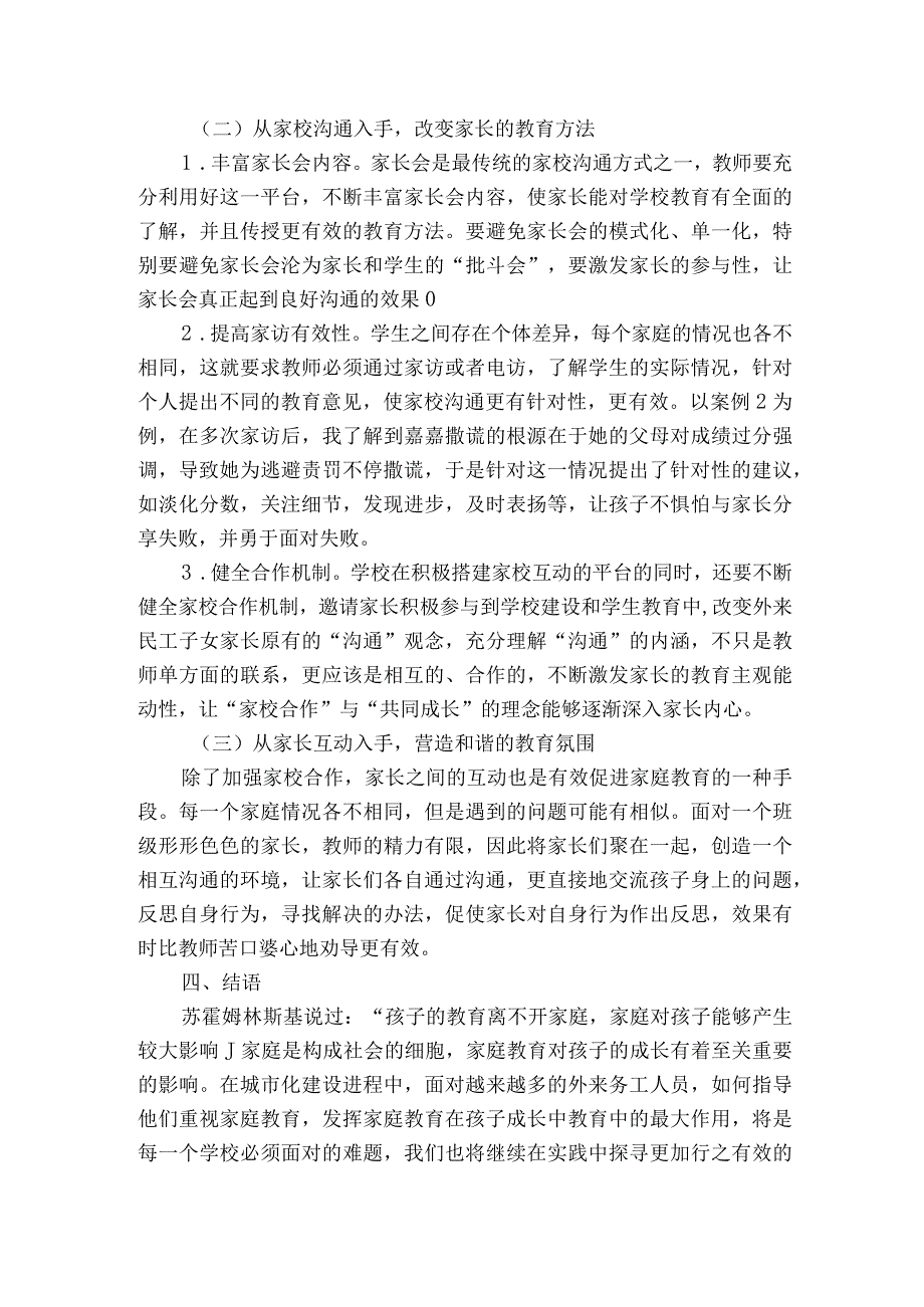 外来务工子女家庭教育问题案例探讨优秀获奖科研论文.docx_第3页