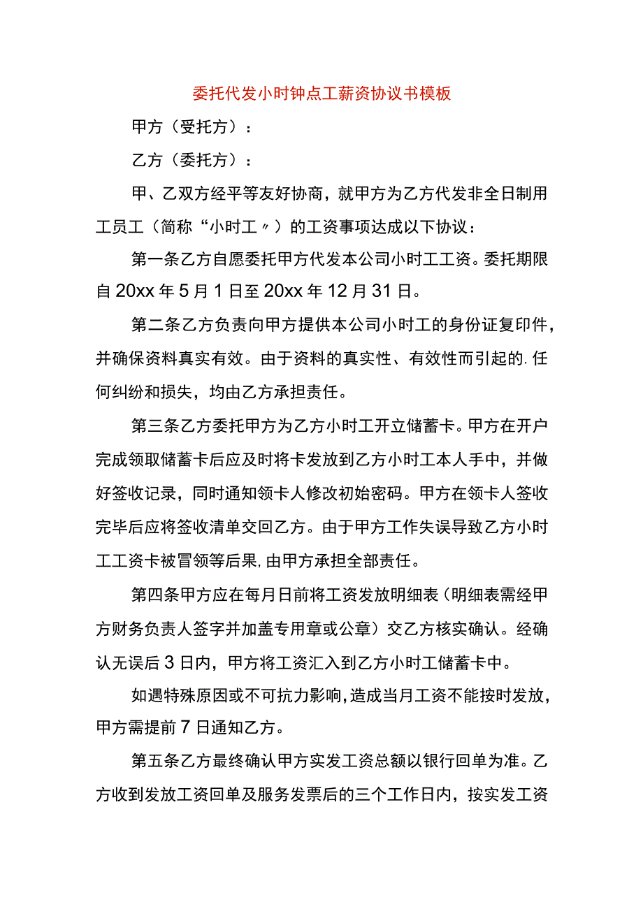 委托代发小时钟点工薪资协议书模板.docx_第1页