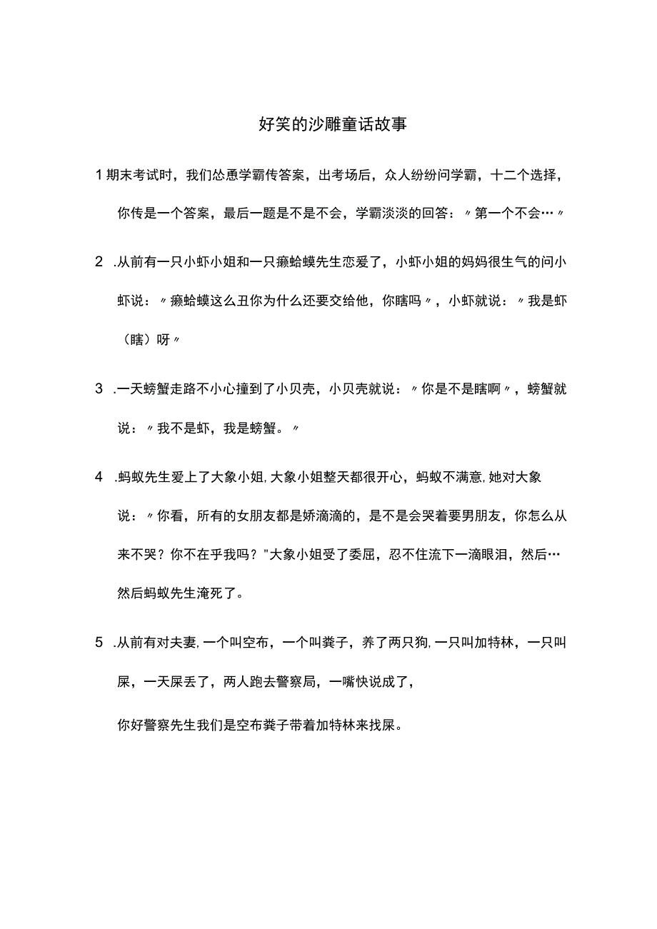 好笑的沙雕童话故事.docx_第1页