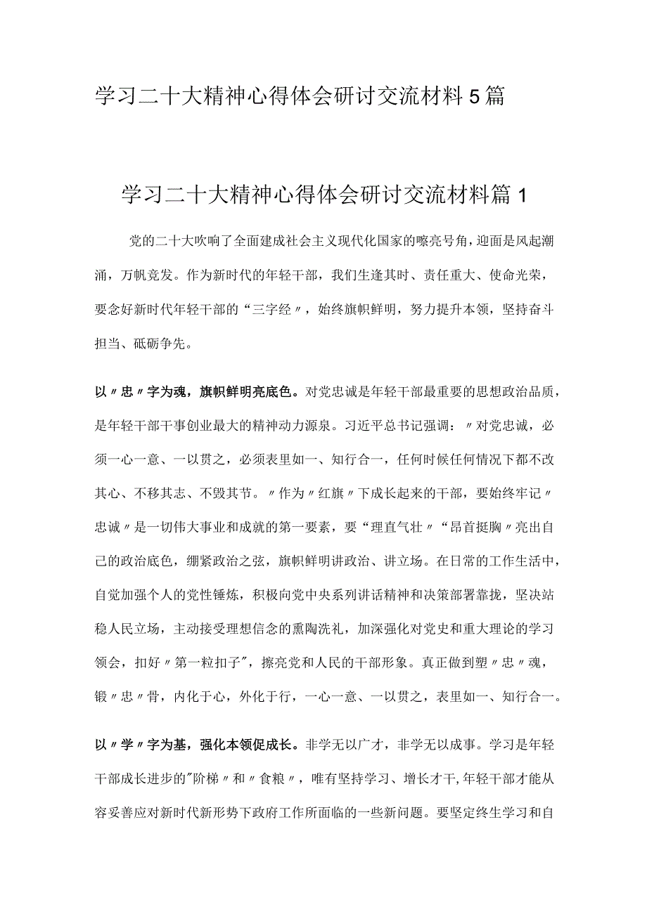 学习二十大精神心得体会研讨交流材料5篇.docx_第1页