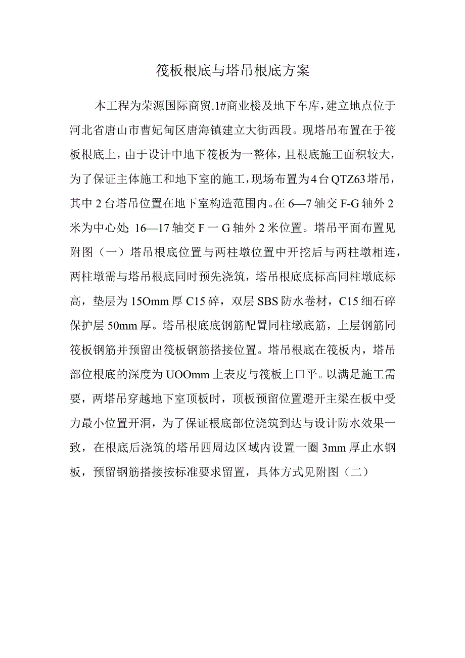 塔吊基础与筏板基础报告.docx_第1页