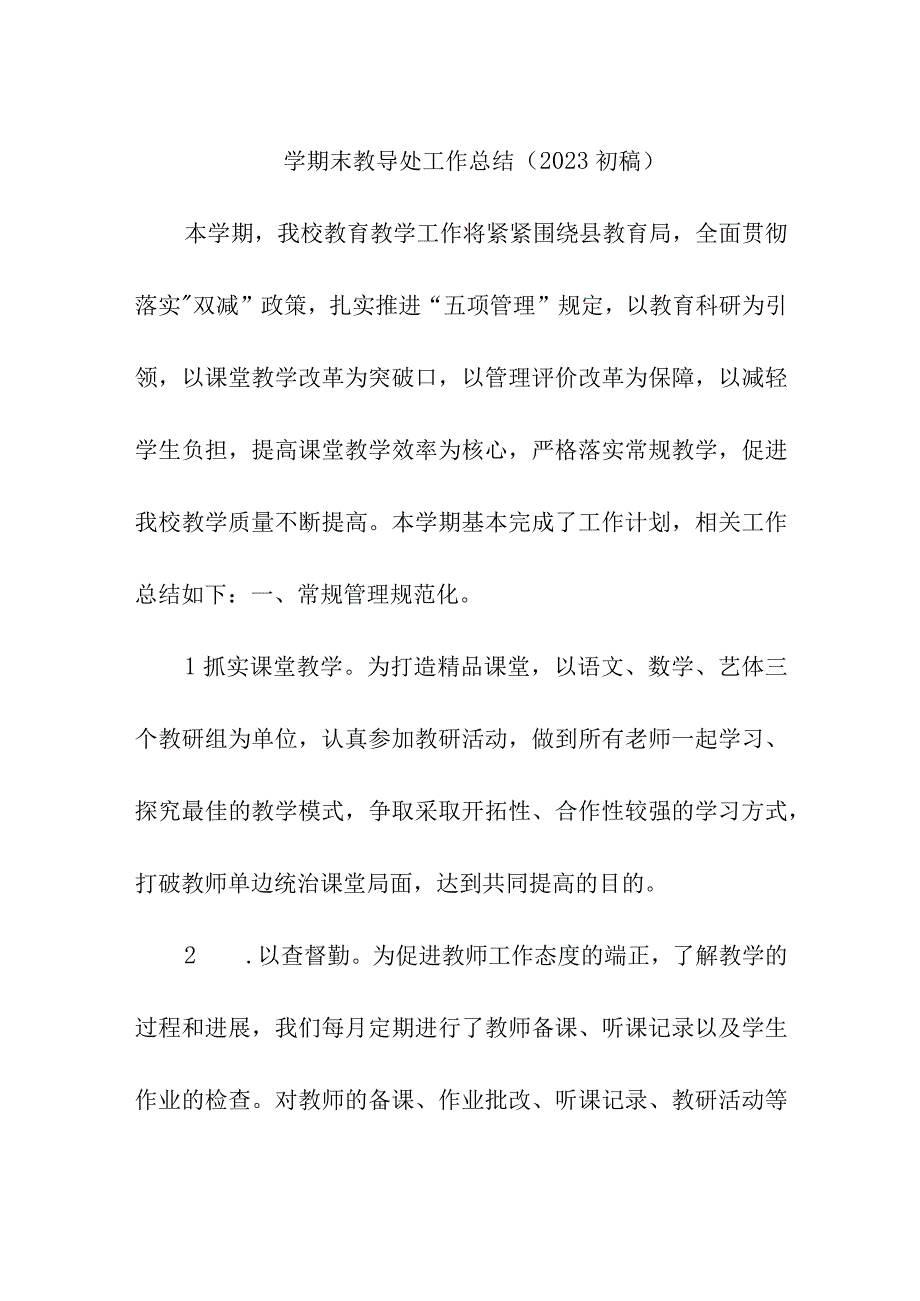 学期末教导处工作总结（2023初稿）.docx_第1页