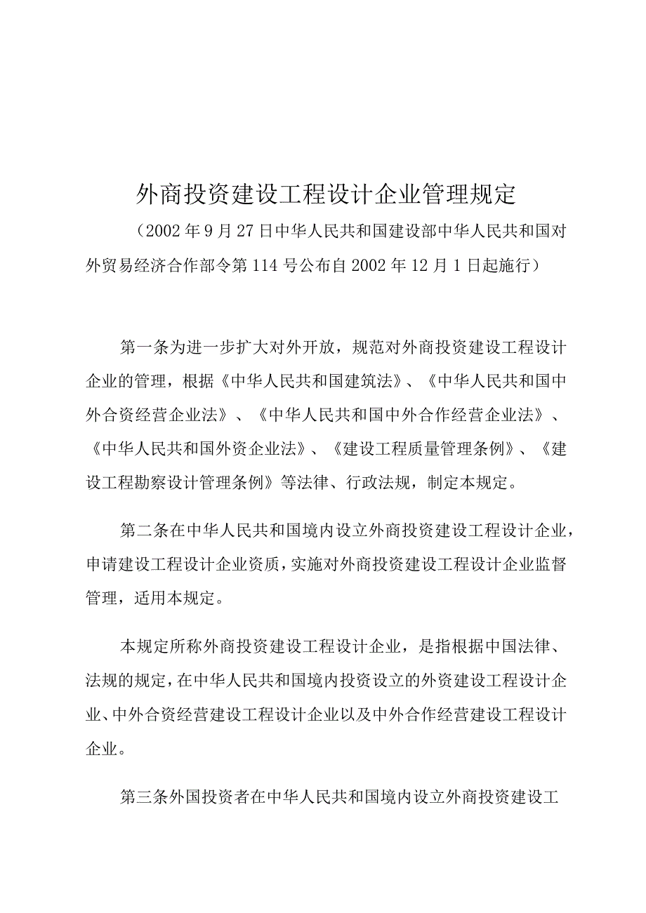 外商投资建设工程设计企业管理规定.docx_第1页