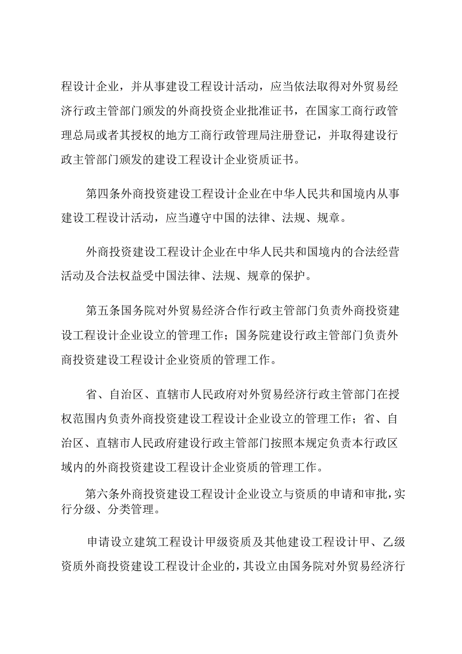 外商投资建设工程设计企业管理规定.docx_第2页