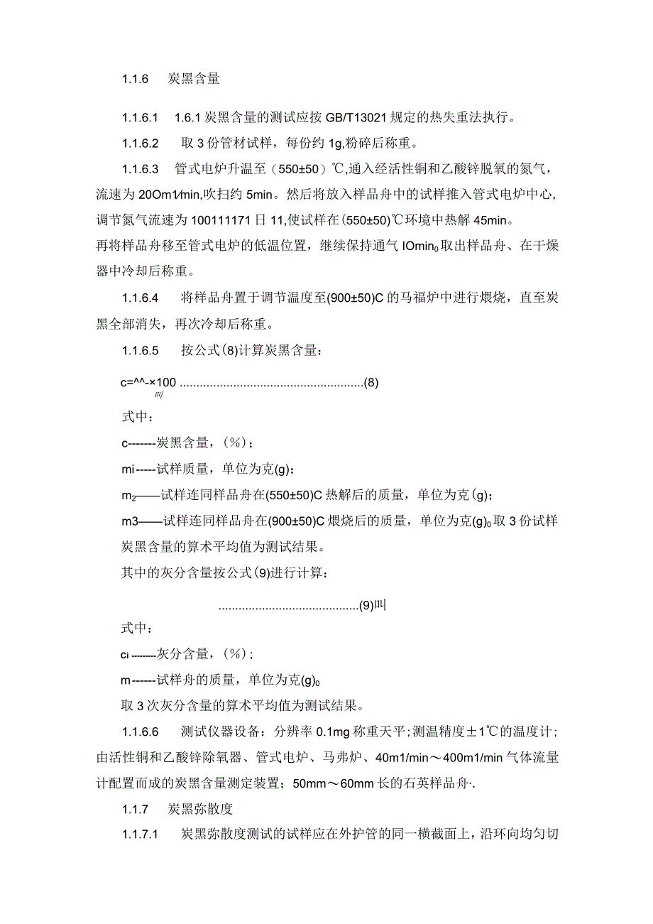 外护管管材技术指标检测方法.docx_第2页