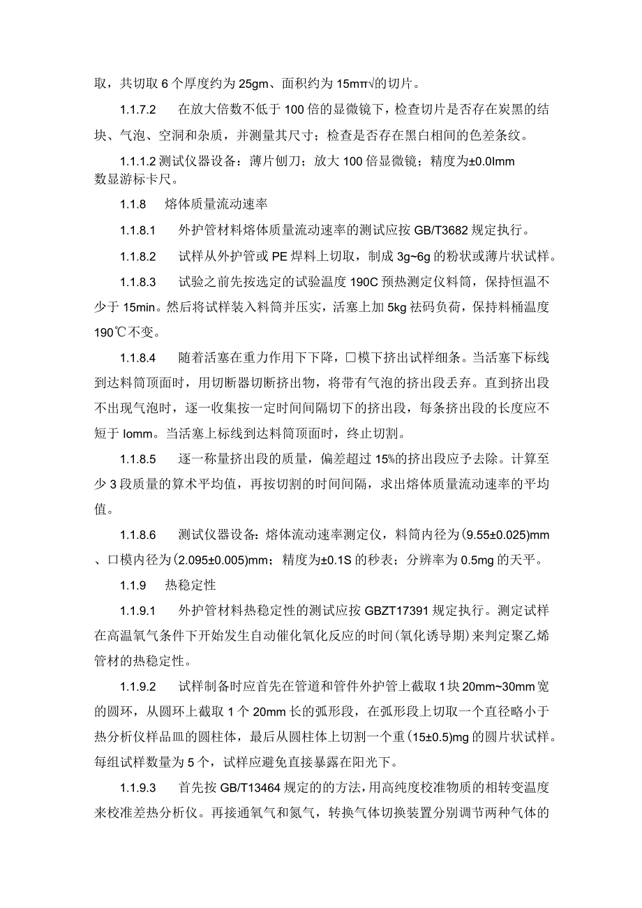 外护管管材技术指标检测方法.docx_第3页