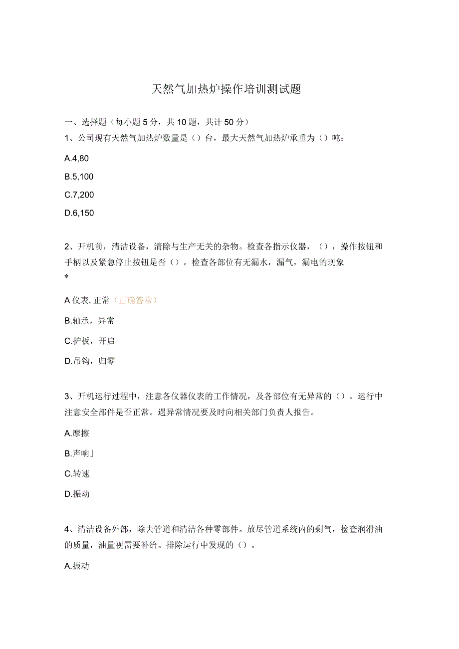 天然气加热炉操作培训测试题.docx_第1页