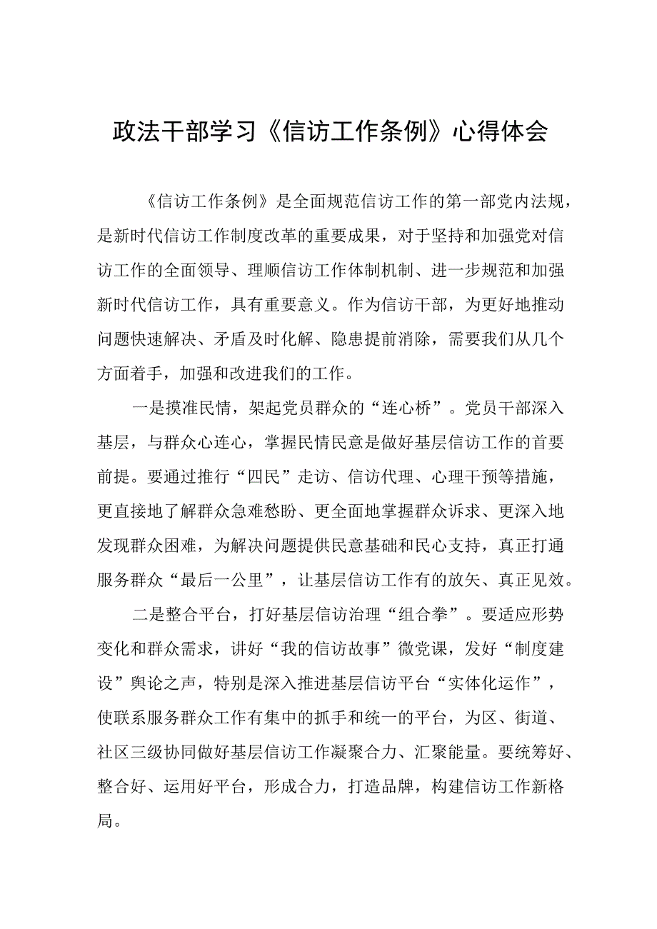 学习《信访工作条例》实施一周年心得体会七篇.docx_第1页