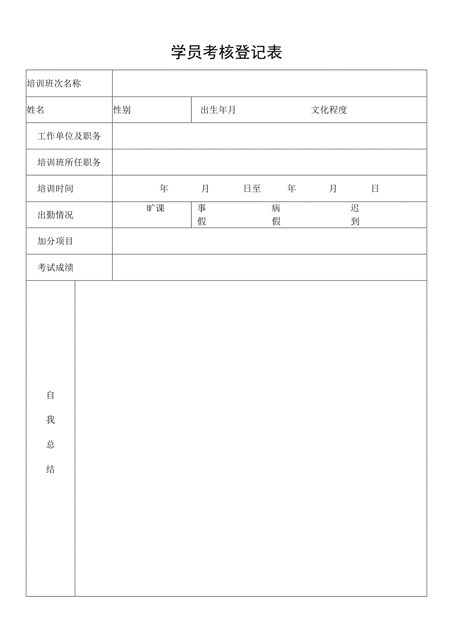 学员考核登记表.docx_第1页