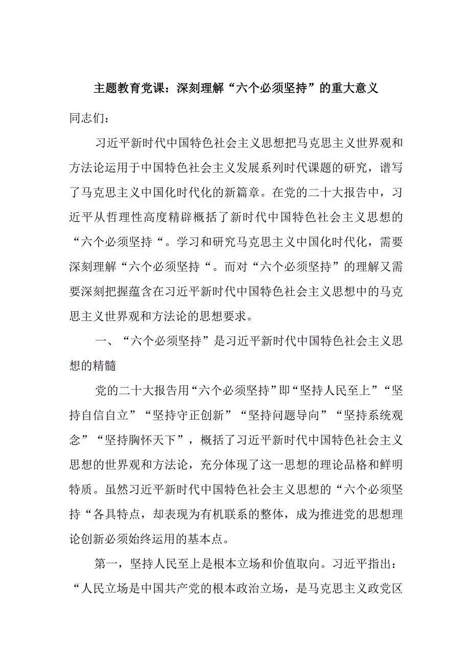 学思想强党性重实践建新功学习二十大精神六个必须专题坚持党课讲稿.docx_第1页