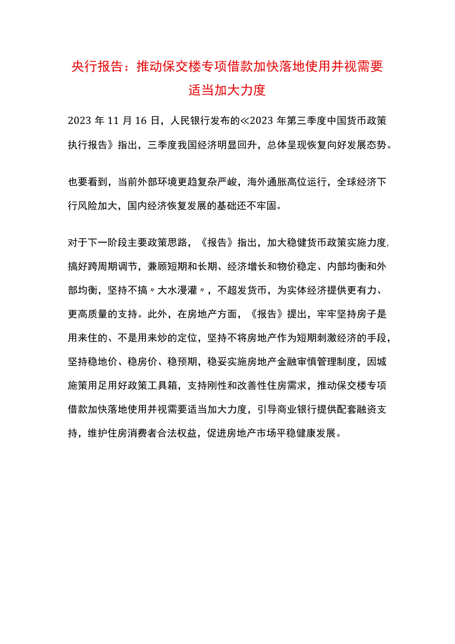 央行报告：推动保交楼专项借款加快落地使用并视需要适当加大力度.docx_第1页