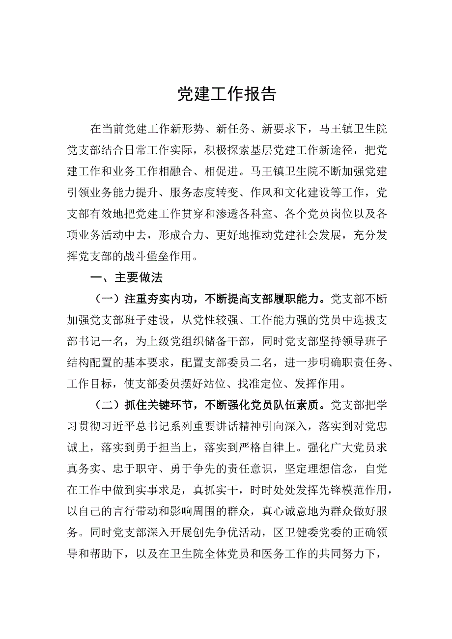 基层医院党建工作报告二.docx_第1页