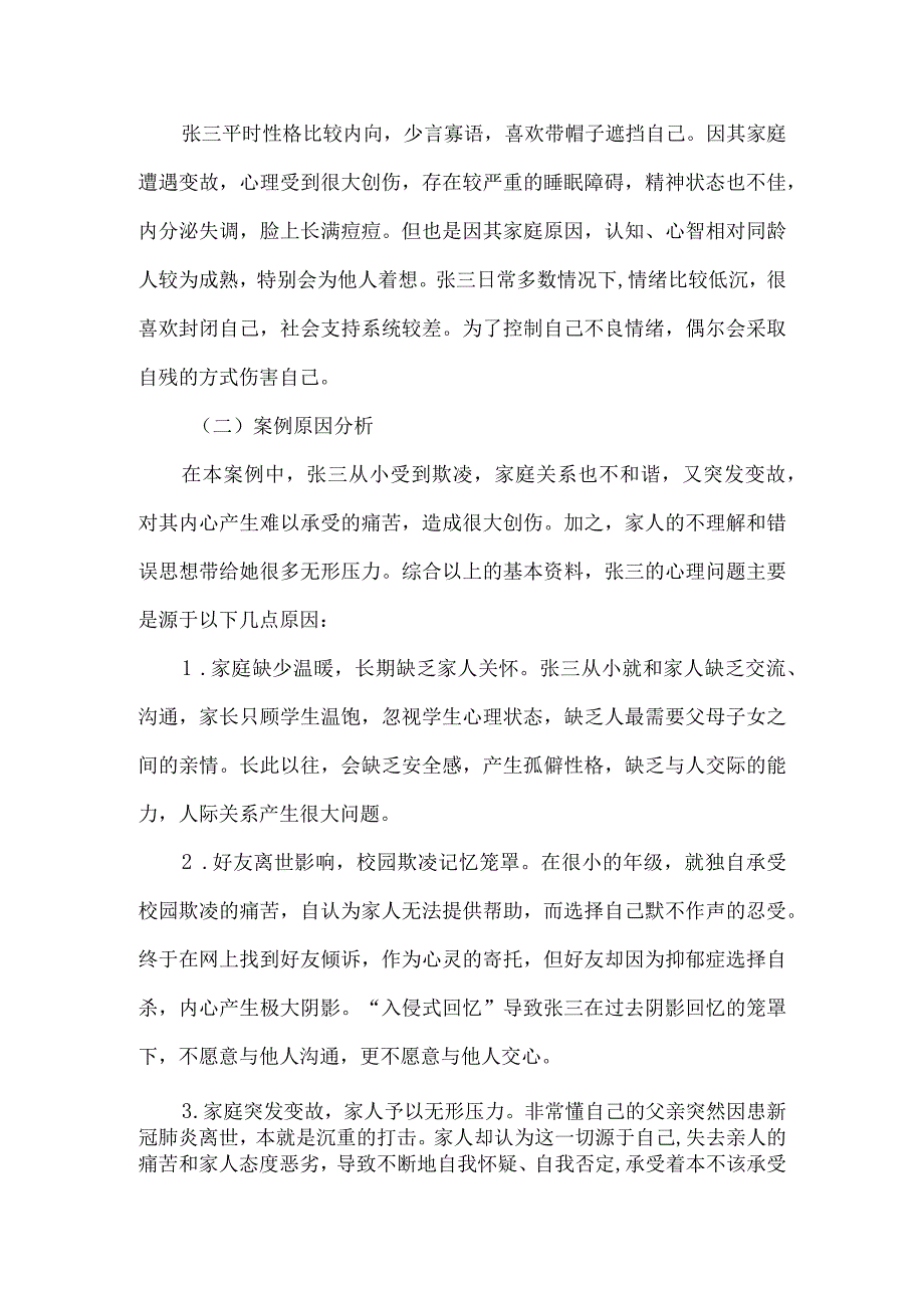 大学生心理危机干预案例用爱抚平心理创伤.docx_第3页