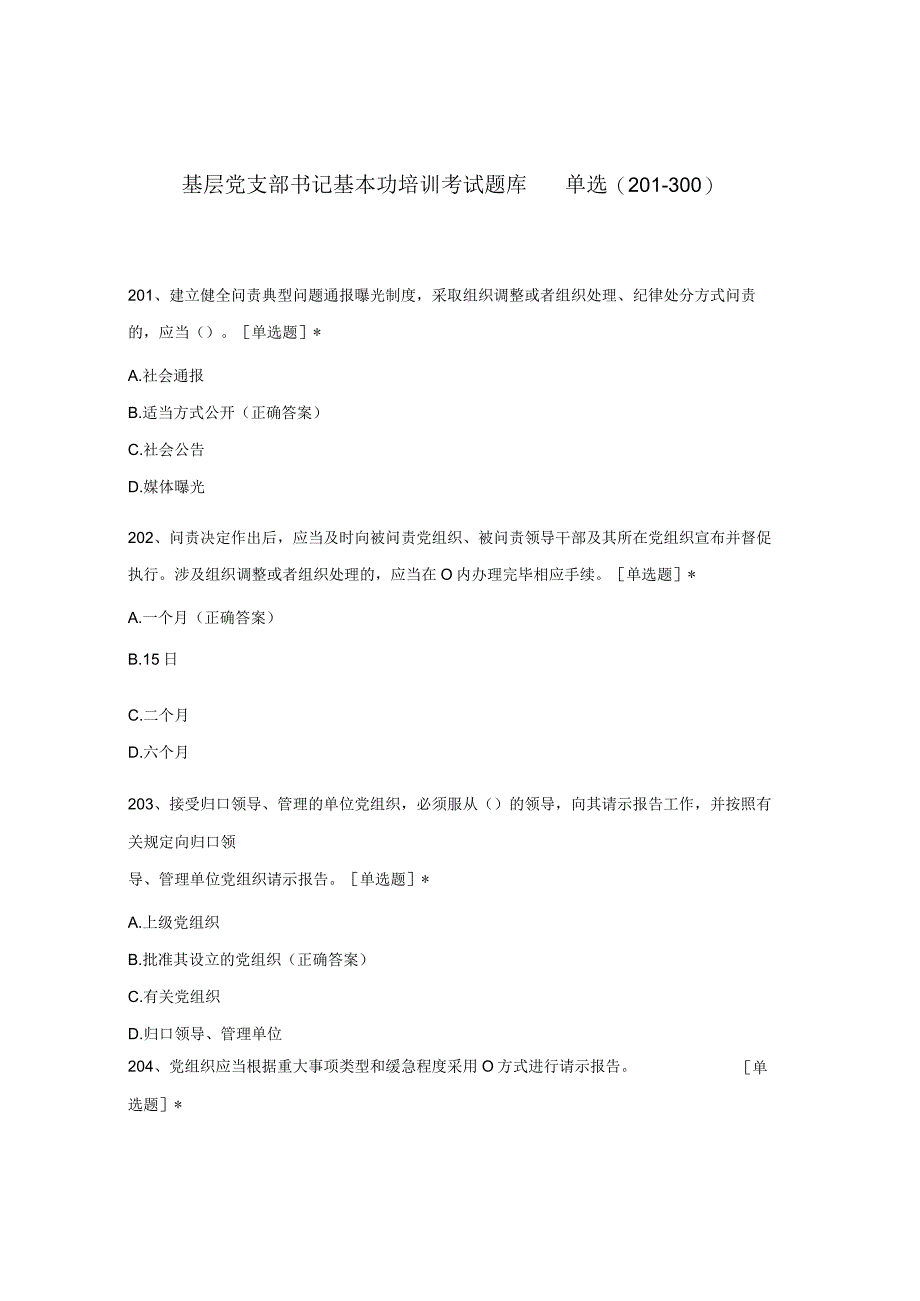 基层党支部书记基本功培训考试题库单选(201-300).docx_第1页