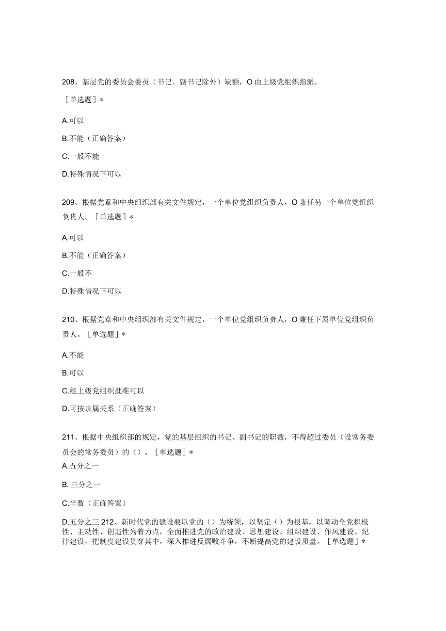 基层党支部书记基本功培训考试题库单选(201-300).docx_第3页