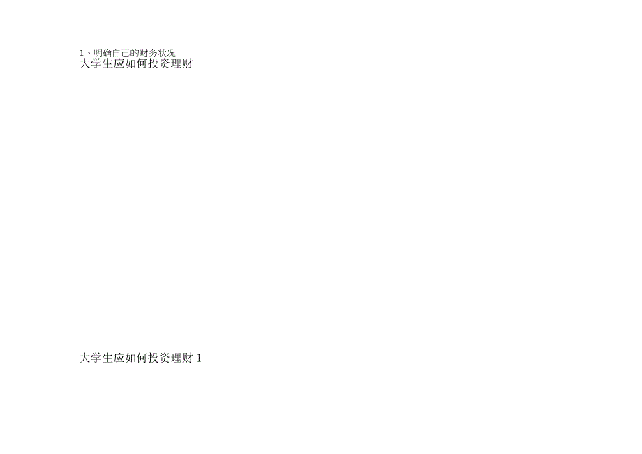大学生应如何投资理财.docx_第1页