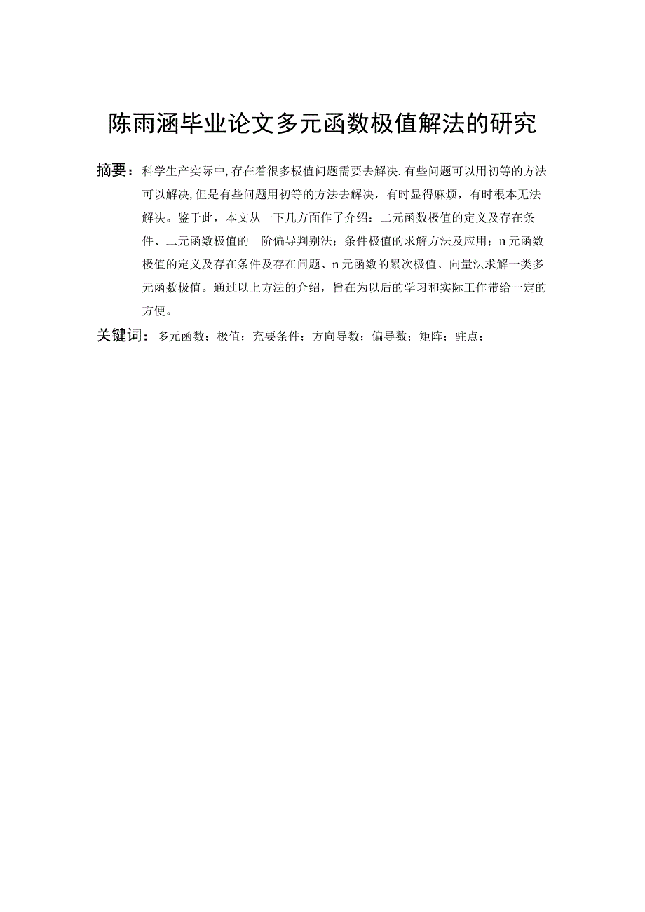 多元函数极值解法探究毕业论文定稿.docx_第1页