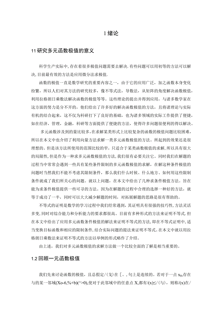 多元函数极值解法探究毕业论文定稿.docx_第3页