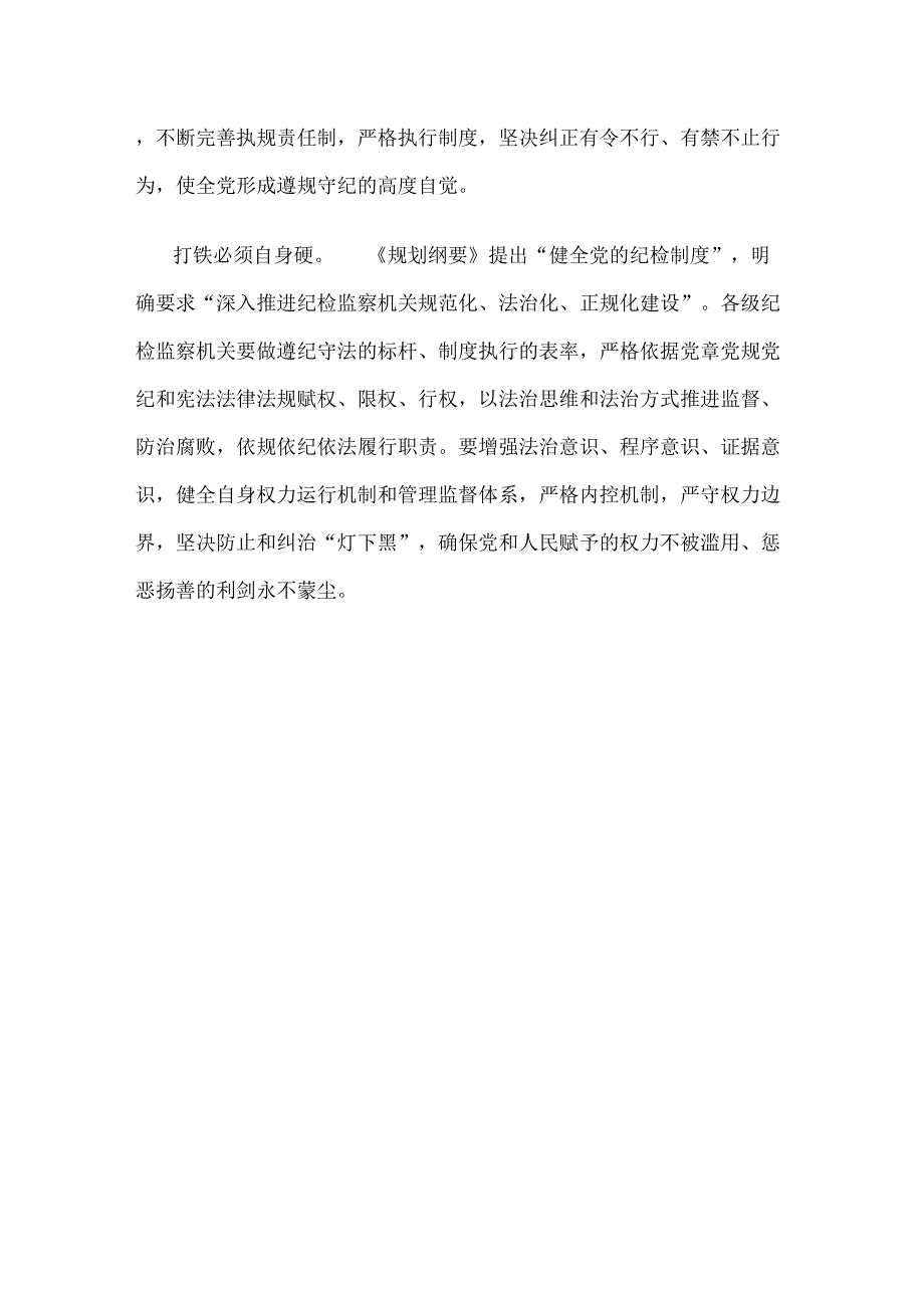 学习贯彻《中央党内法规制定工作规划纲要（2023-2027年）》心得体会.docx_第3页