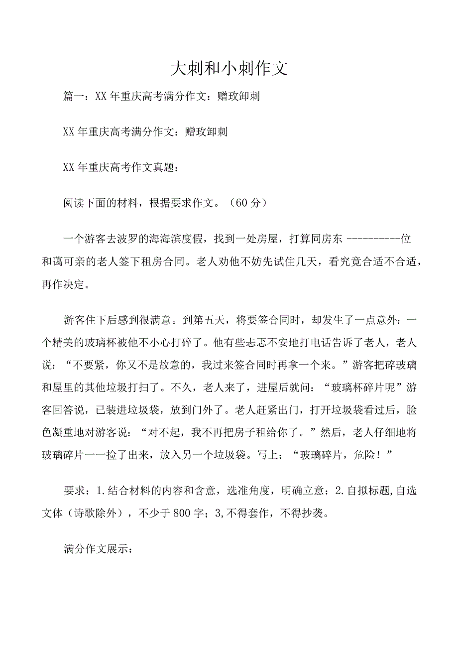 大刺和小刺作文.docx_第1页