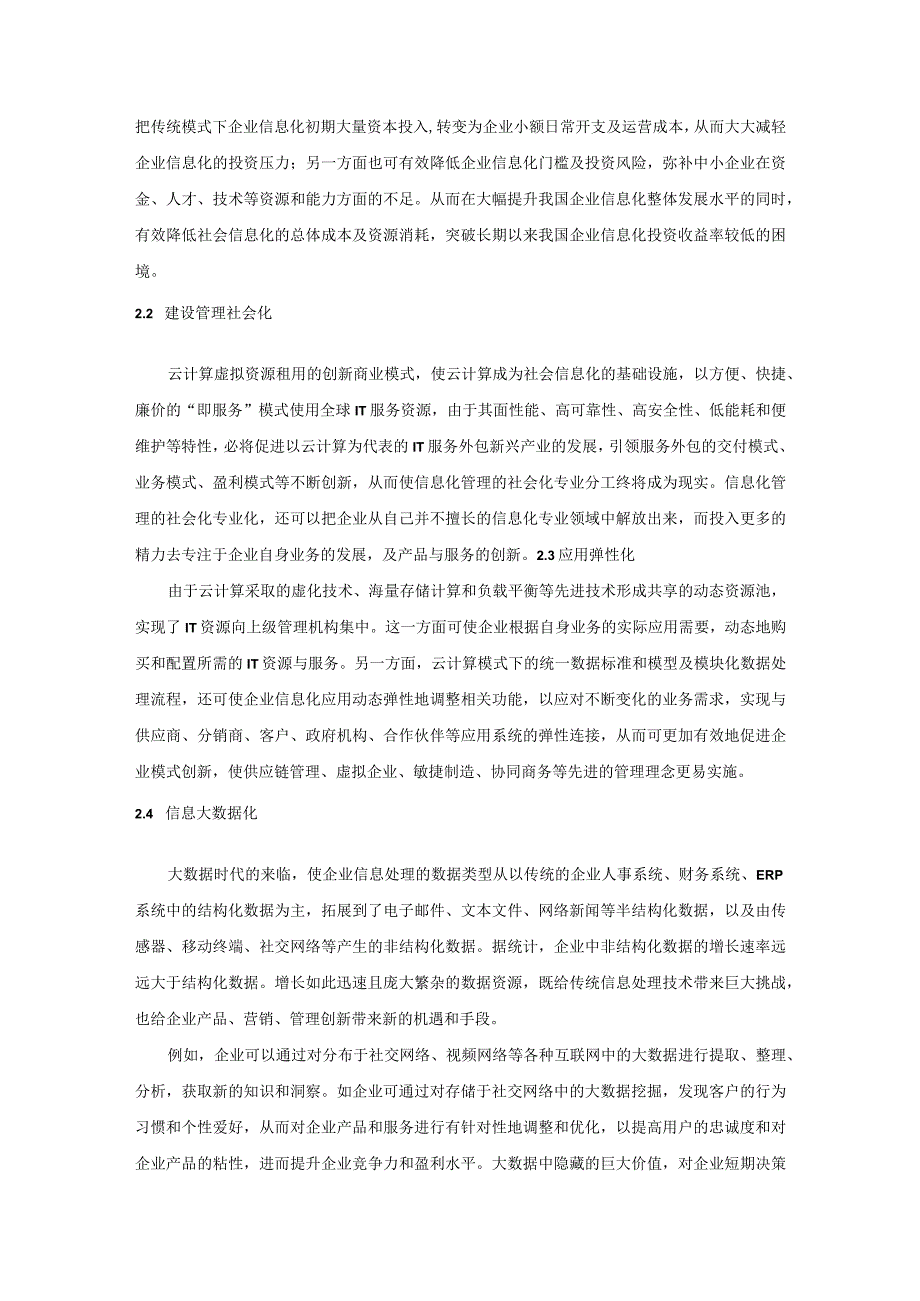 大数据环境下联合云计算技术的企业信息化转变.docx_第3页