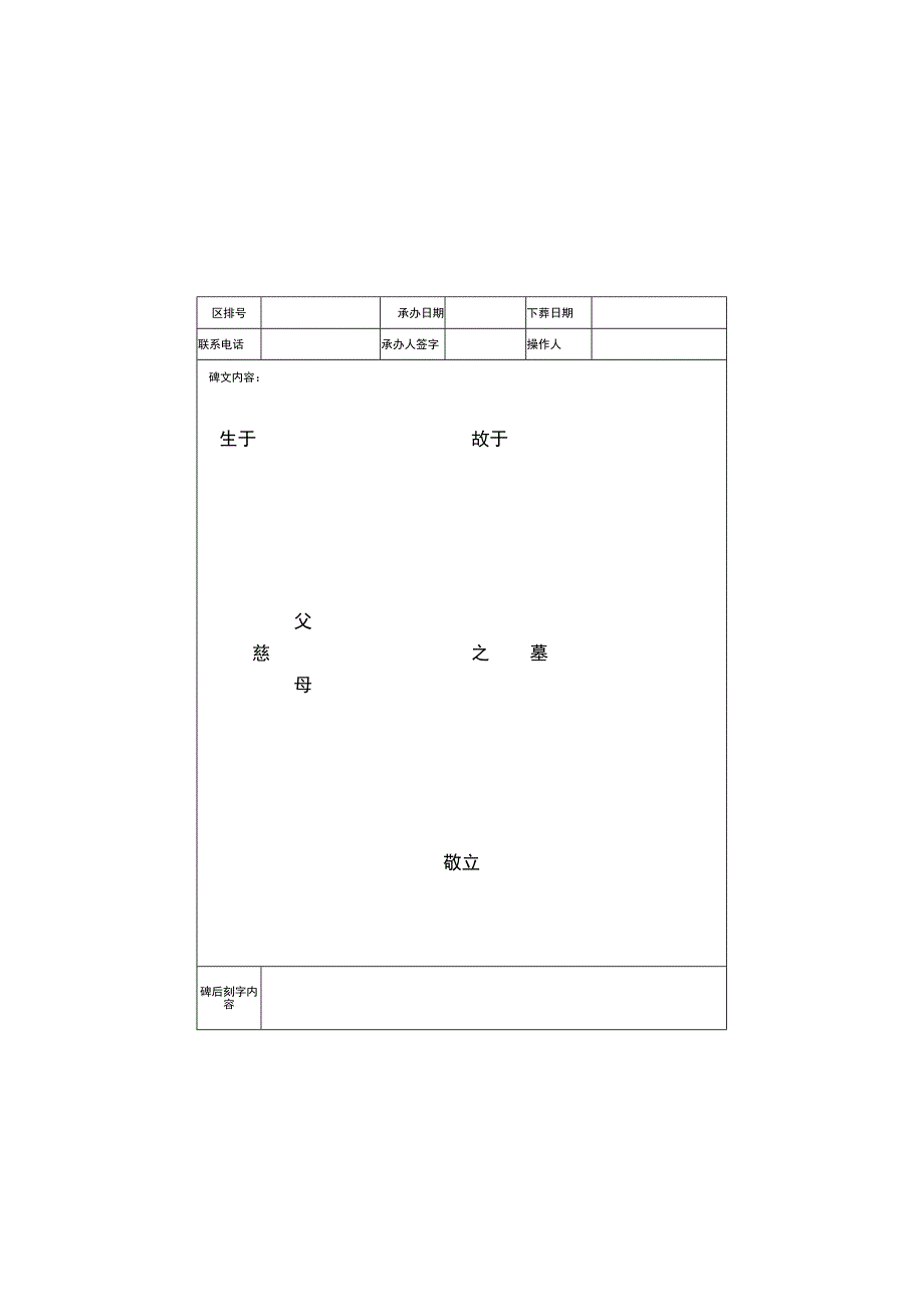 墓碑刻制登记表.docx_第1页