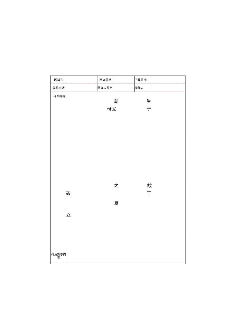 墓碑刻制登记表.docx_第2页