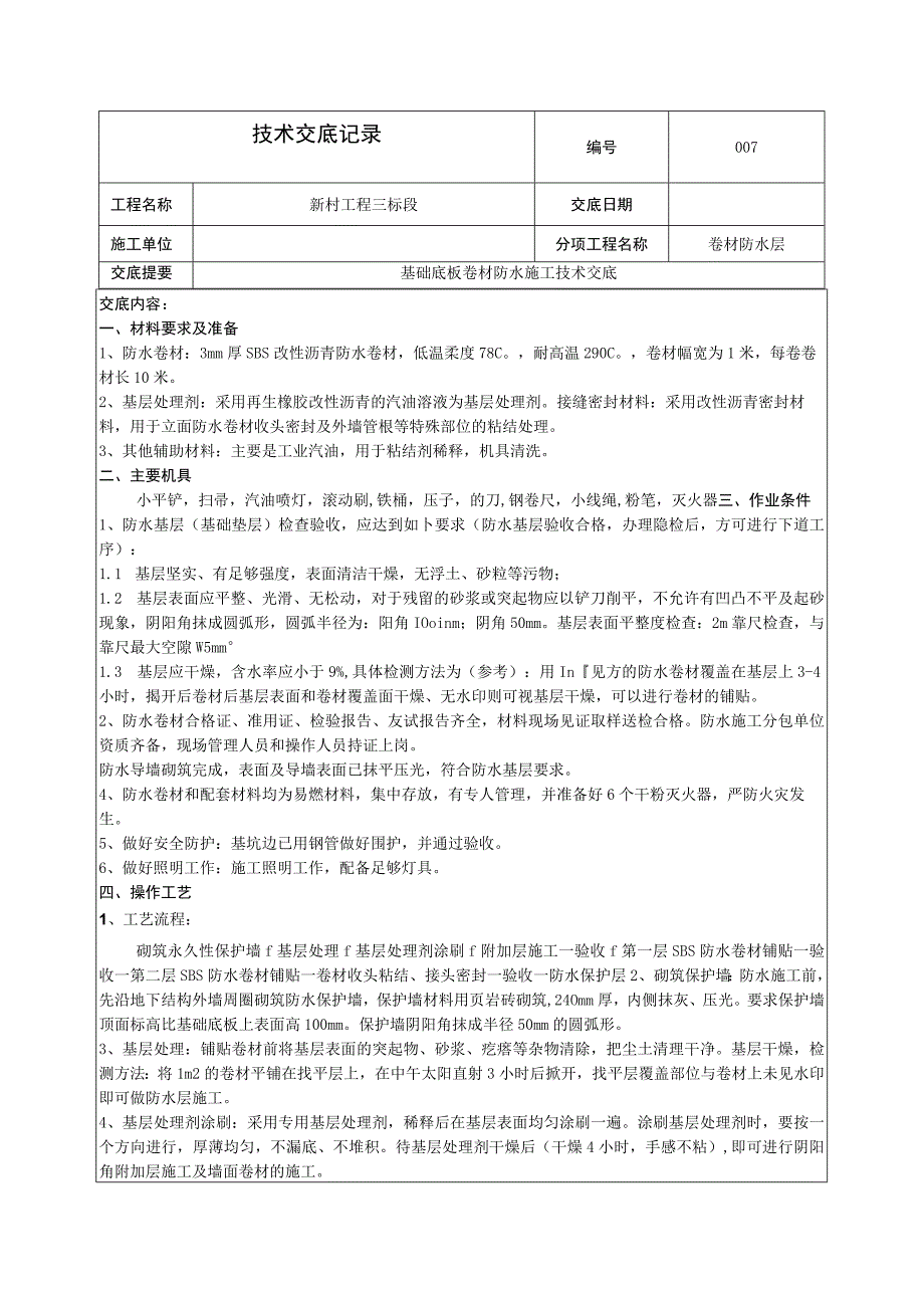 基础底板卷材防水施工技术交底.docx_第1页