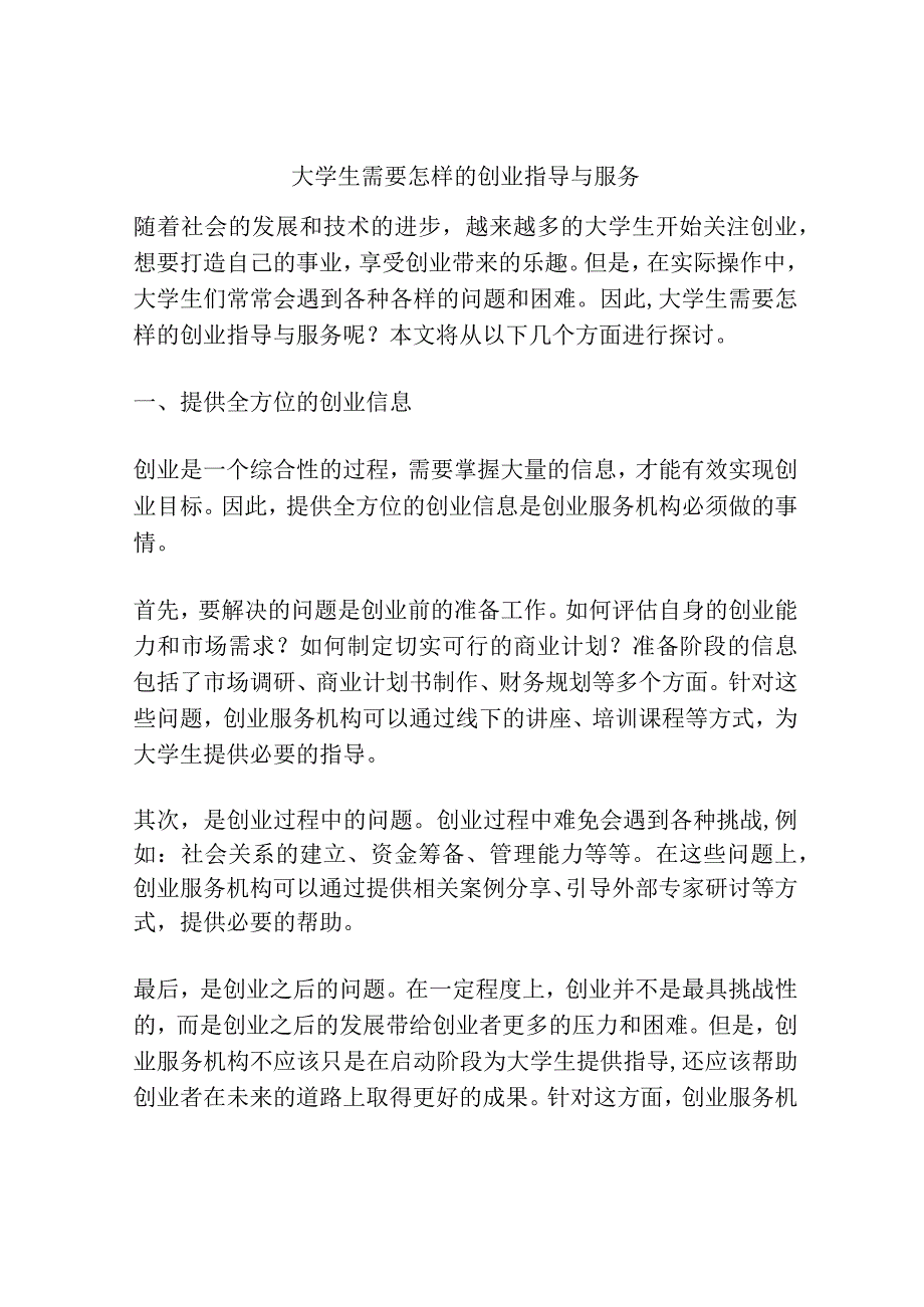 大学生需要怎样的创业指导与服务.docx_第1页