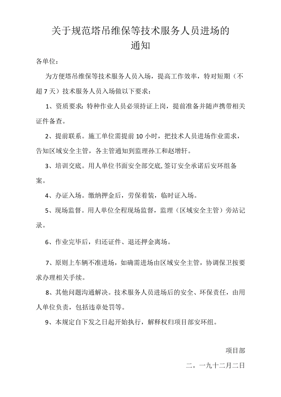 塔吊维保等技术服务人员入场规定.docx_第1页