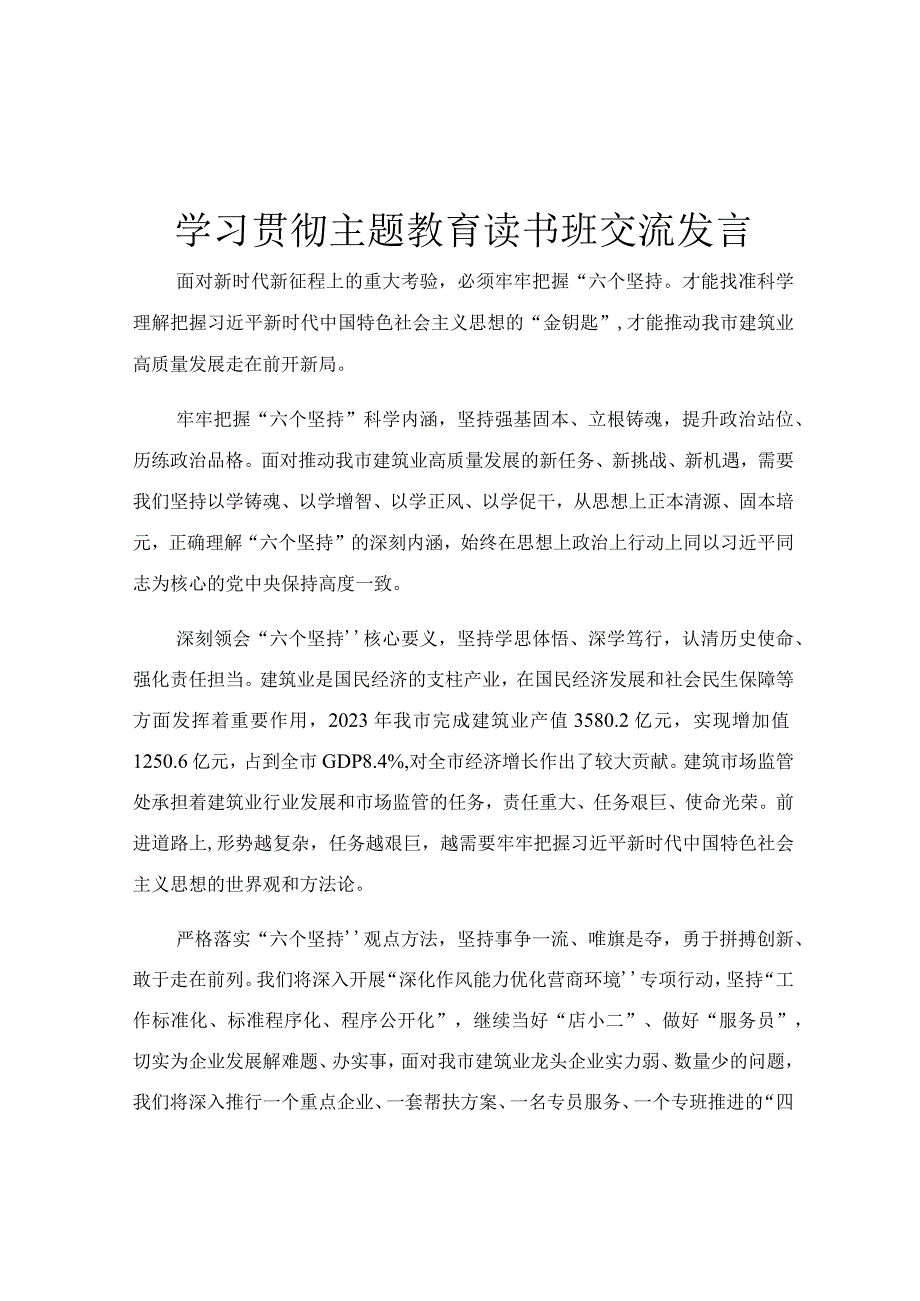 学习贯彻主题教育读书班交流发言.docx_第1页