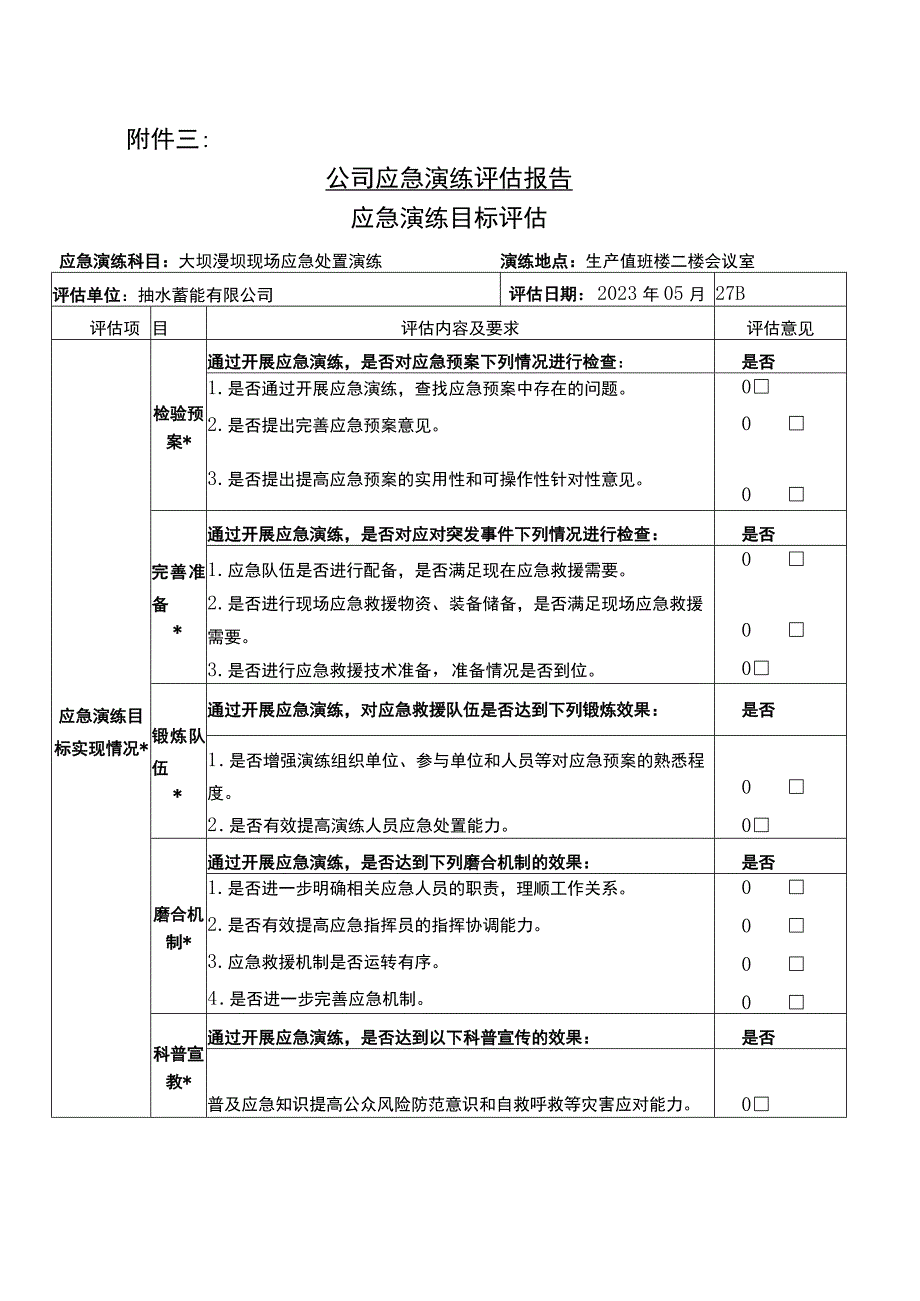 大坝漫坝现场应急处置演练评估报告.docx_第1页