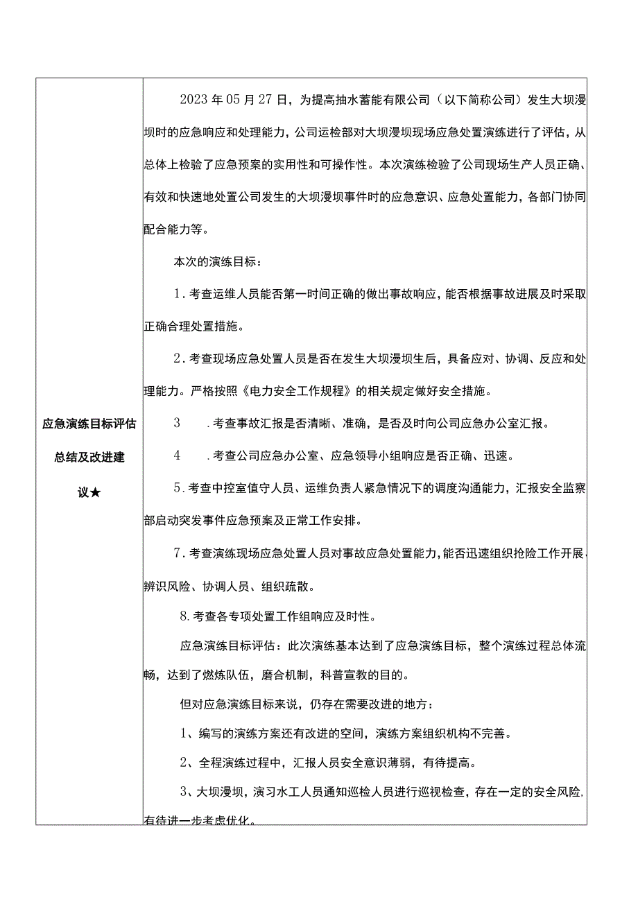 大坝漫坝现场应急处置演练评估报告.docx_第2页