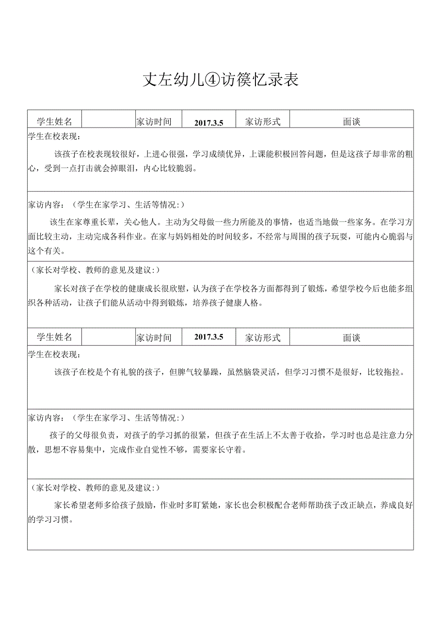 大庄幼儿园访谈记录表.docx_第1页