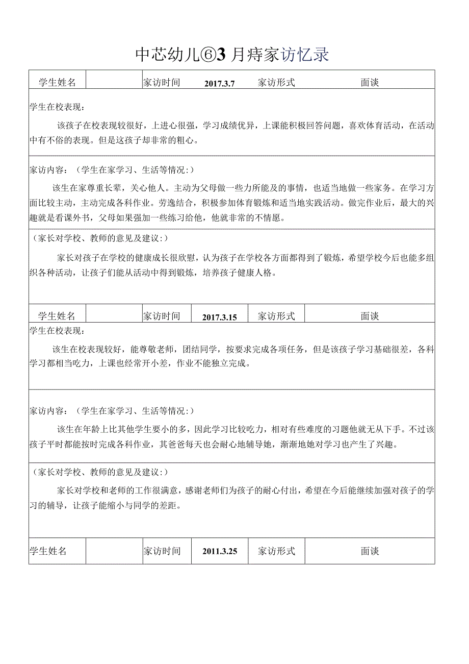 大庄幼儿园访谈记录表.docx_第2页